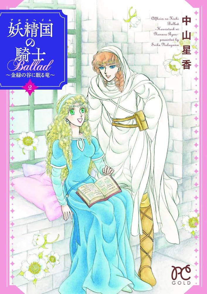 Amazon.co.jp: 妖精国の騎士 Ballad 〜金緑の谷に眠る竜〜(2