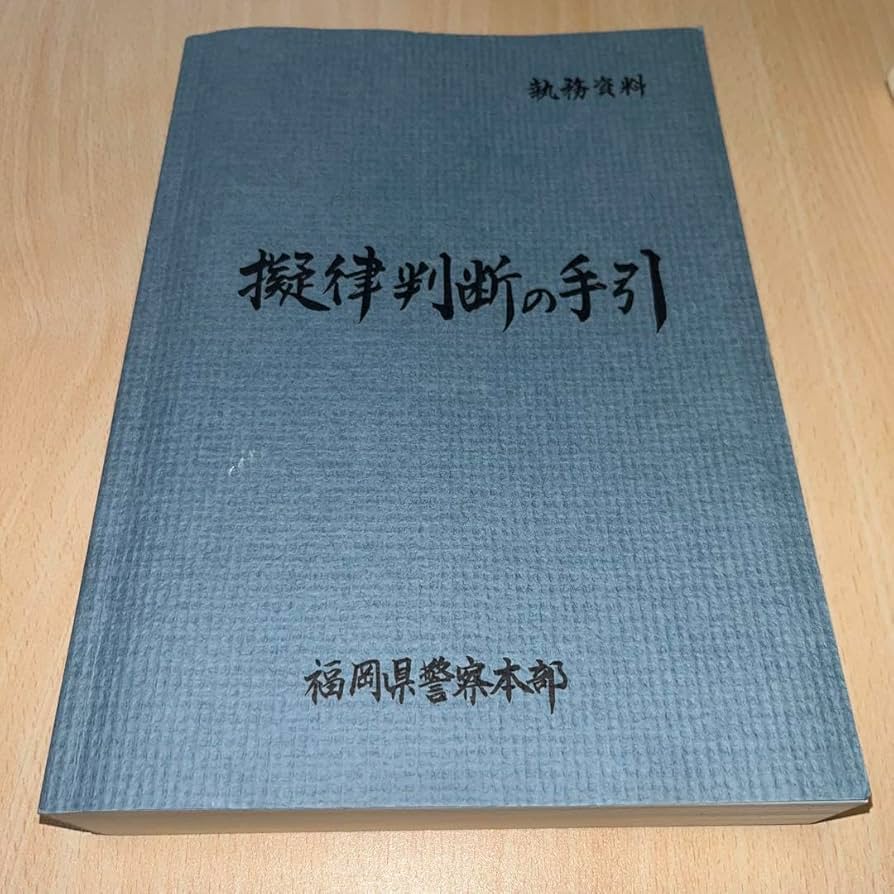 Amazon.co.jp: 擬律判断の手引 : おもちゃ