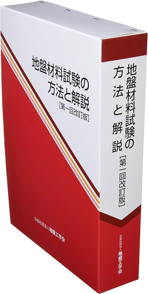地盤材料試験の方法と解説 | 地盤工学会室内試験規格・基準委員会 |本