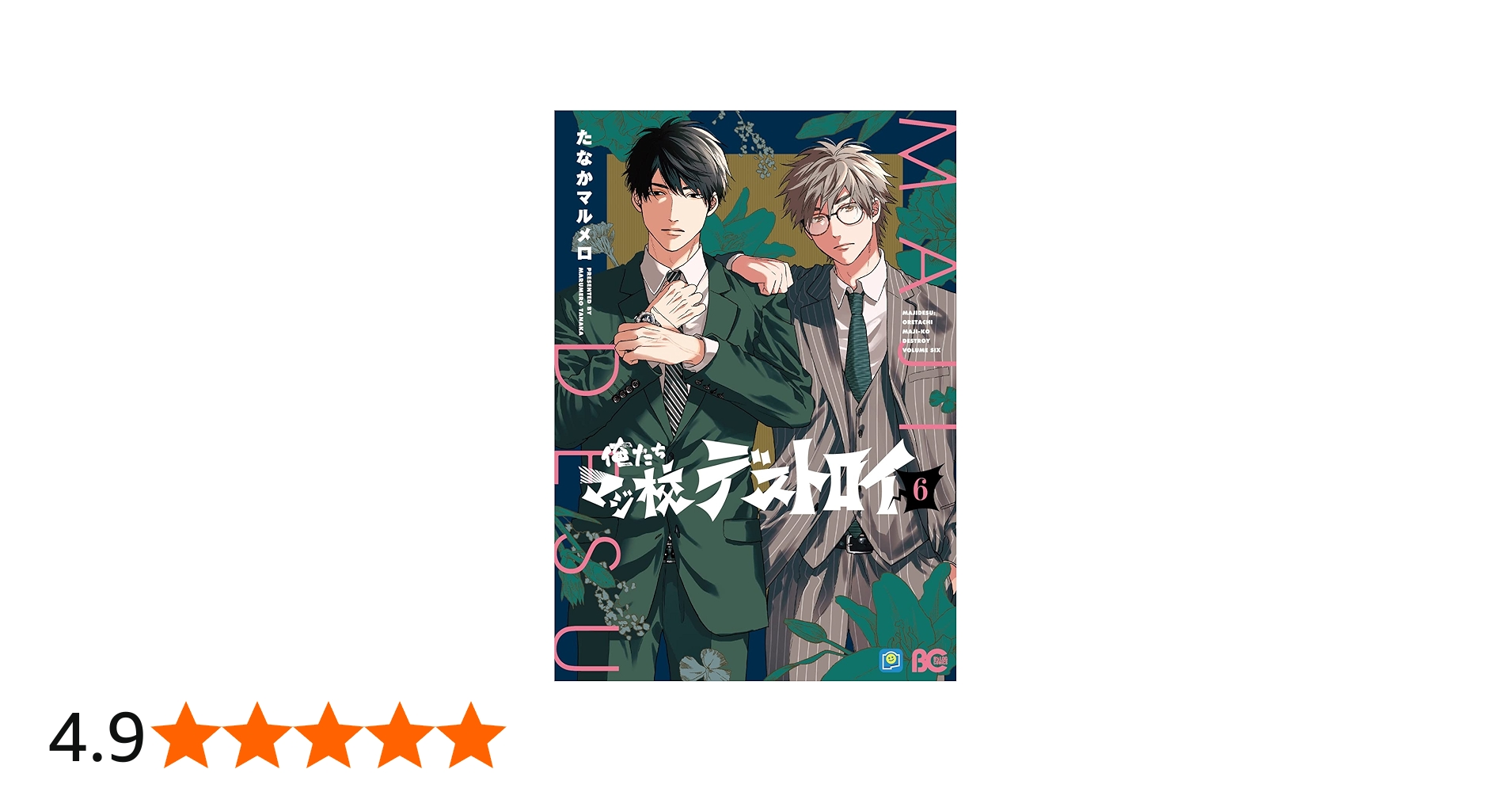 Amazon.co.jp: 俺たちマジ校デストロイ 6 (B's-LOG COMICS) : たなか