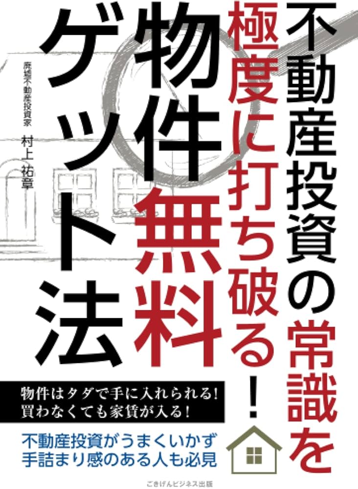 不動産投資の常識を極度に打ち破る！ 物件無料ゲット法 | 村上祐章 |本