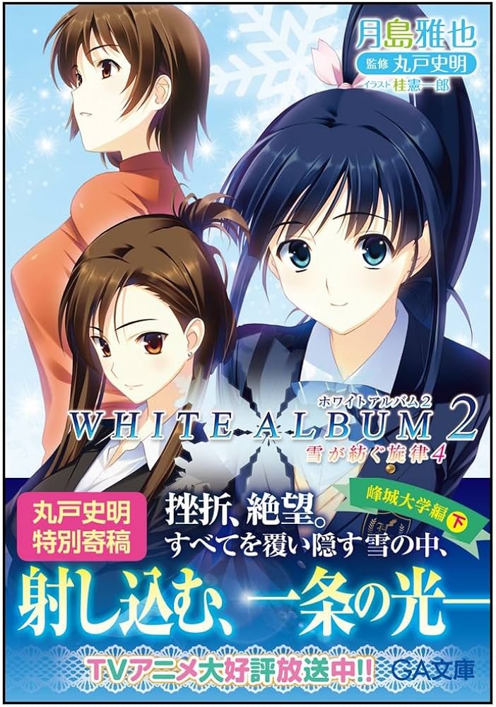 Amazon.co.jp: WHITE ALBUM2 雪が紡ぐ旋律 4 (GA文庫) : 月島 雅也, 桂