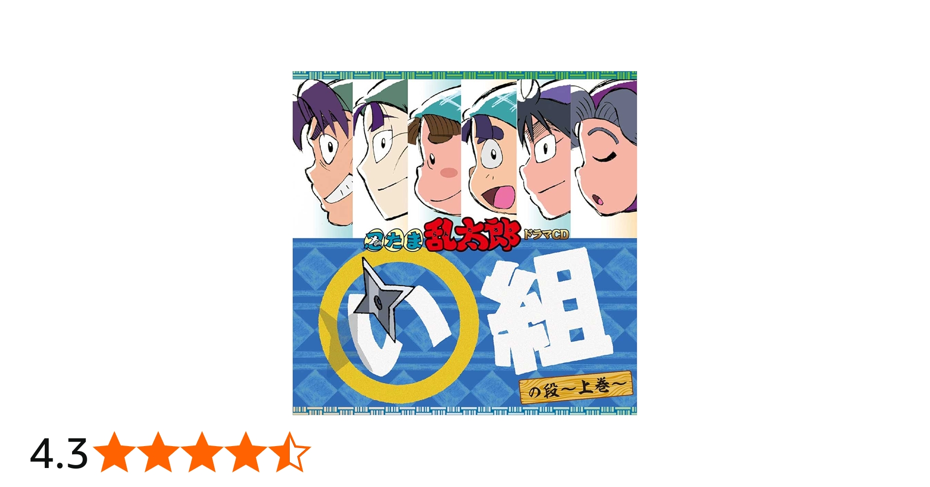 Amazon.co.jp: 忍たま乱太郎 ドラマCD い組の段-上巻-: Music