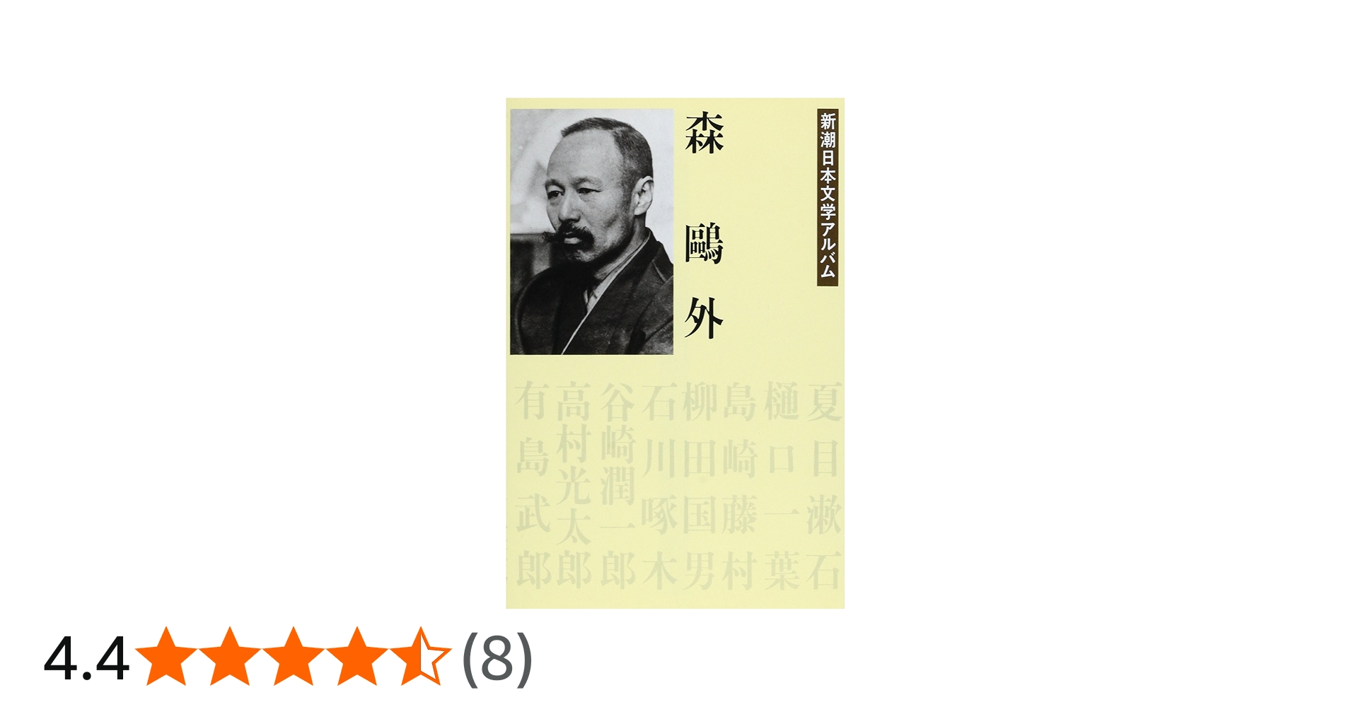 Amazon.co.jp: 森鴎外 新潮日本文学アルバム〈1〉 : 本