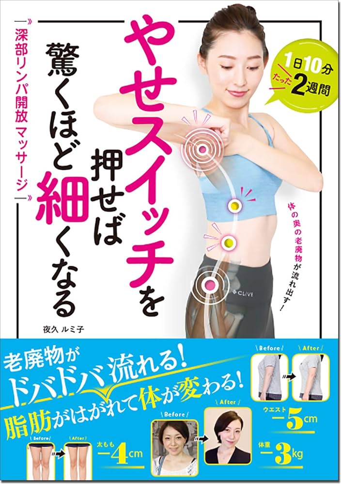 やせスイッチを押せば驚くほど細くなる 深部リンパ開放マッサージ | 夜
