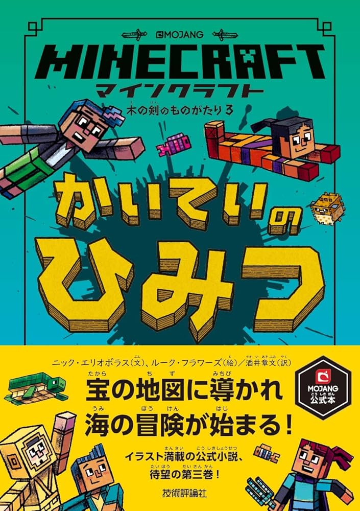 マインクラフト かいていのひみつ [木の剣のものがたりシリーズ3