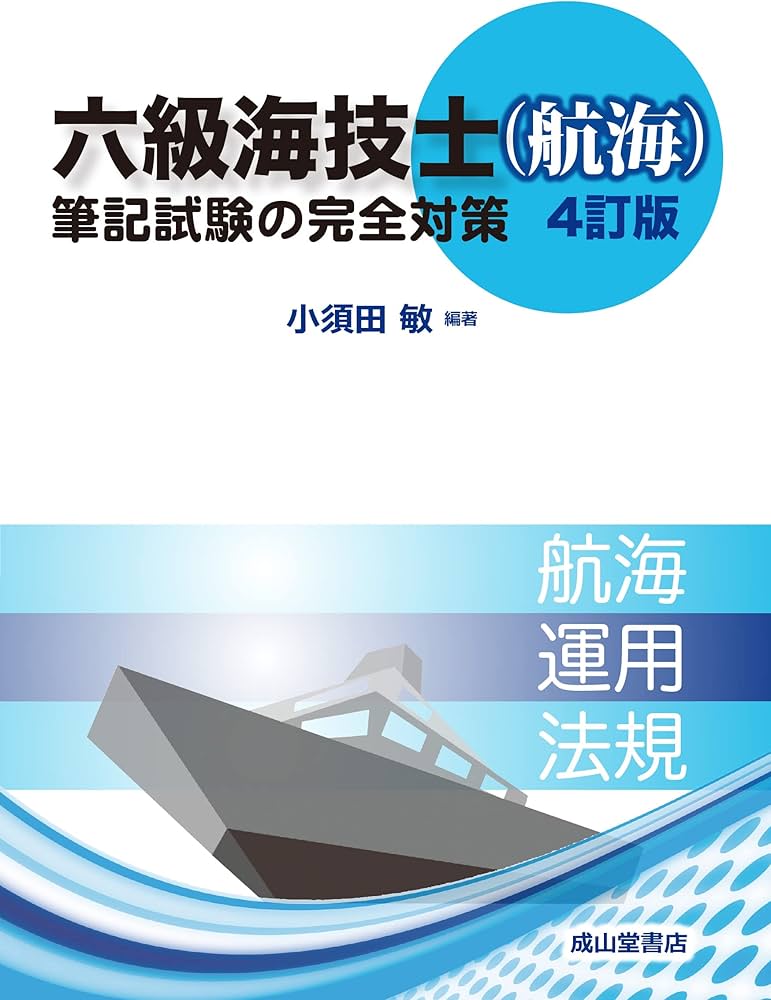 六級海技士(航海)筆記試験の完全対策(4訂版) | 小須田 敏 |本 | 通販