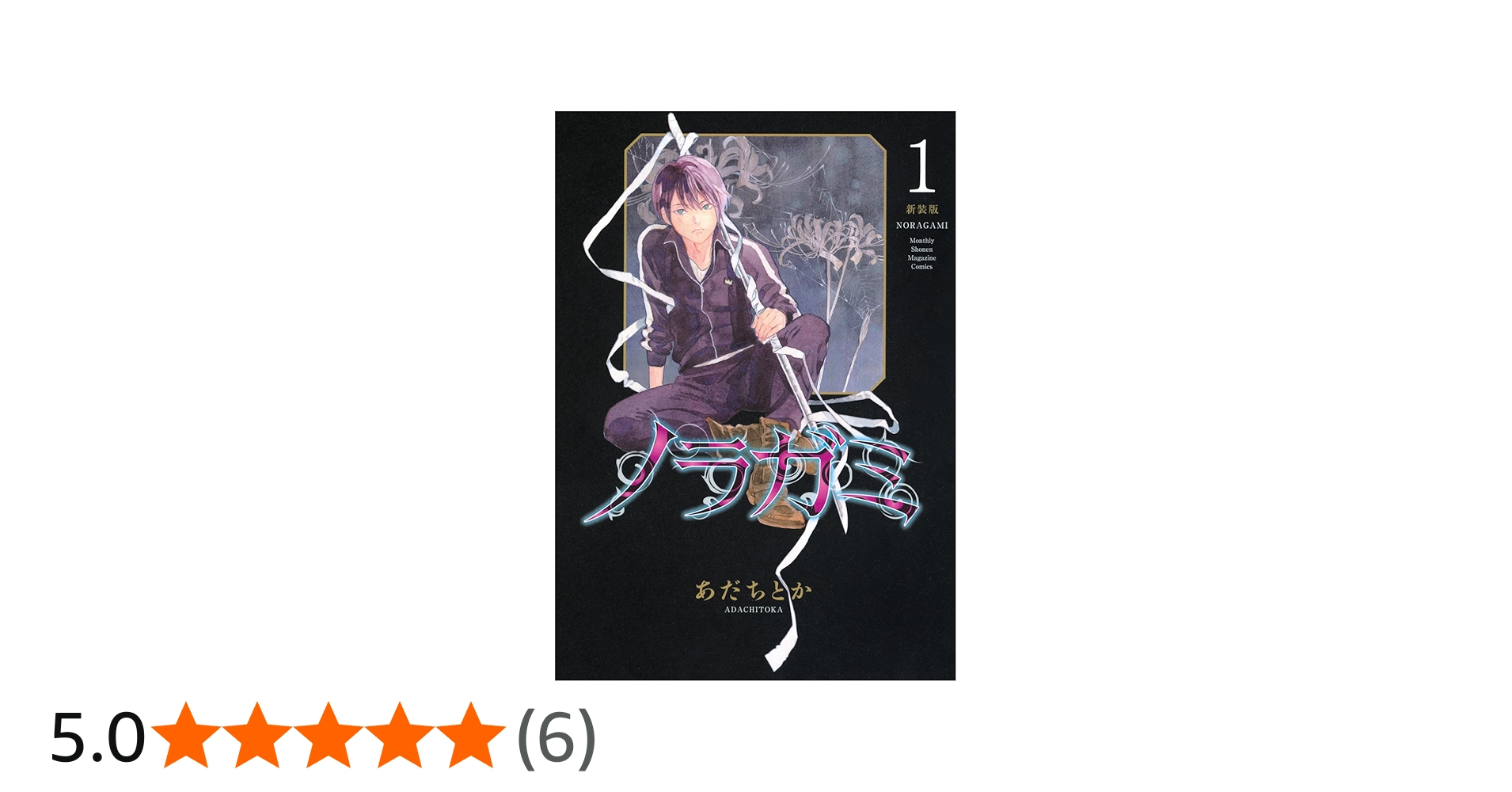 ノラガミ 新装版(1) (KCデラックス) | あだち とか |本 | 通販 | Amazon