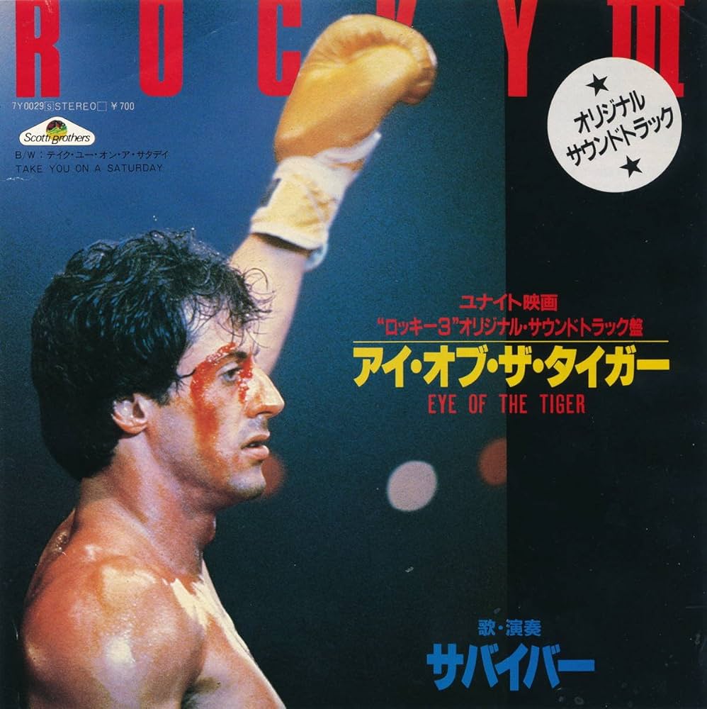 Amazon.co.jp: アイ・オブ・ザ・タイガー [EPレコード 7inch]: Music