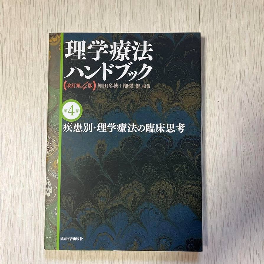 Amazon.co.jp: 理学療法ハンドブック第4巻 : おもちゃ