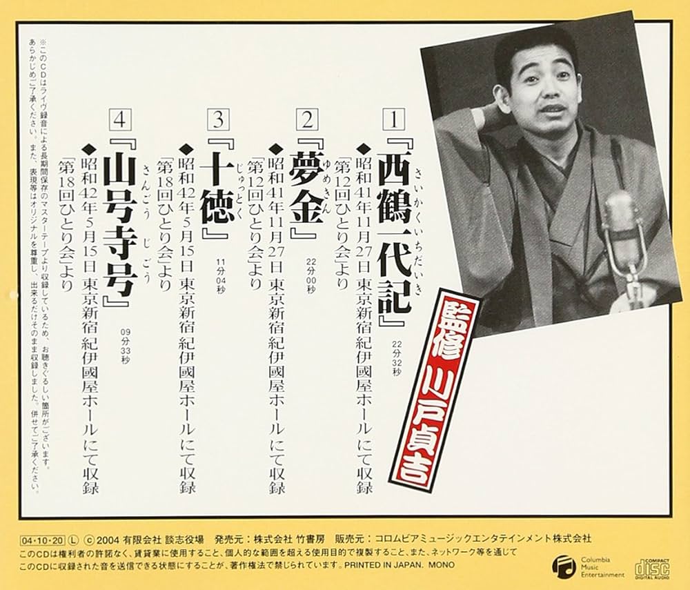 Amazon.co.jp: 立川談志ひとり会 落語CD全集 第7集「西鶴一代記」「夢