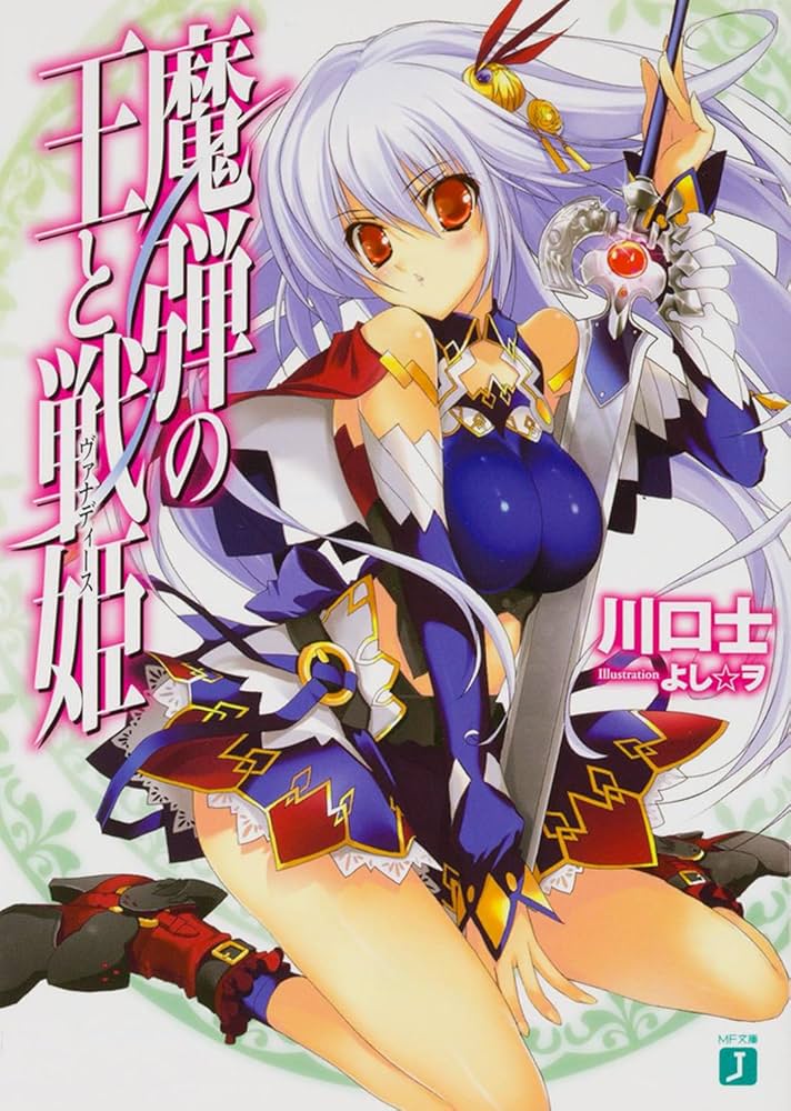 Amazon.co.jp: 魔弾の王と戦姫〈ヴァナディース〉 (MF文庫 J か 10-1