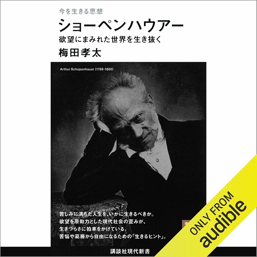 Amazon.co.jp: 今を生きる思想 ショーペンハウアー 欲望にまみれた世界