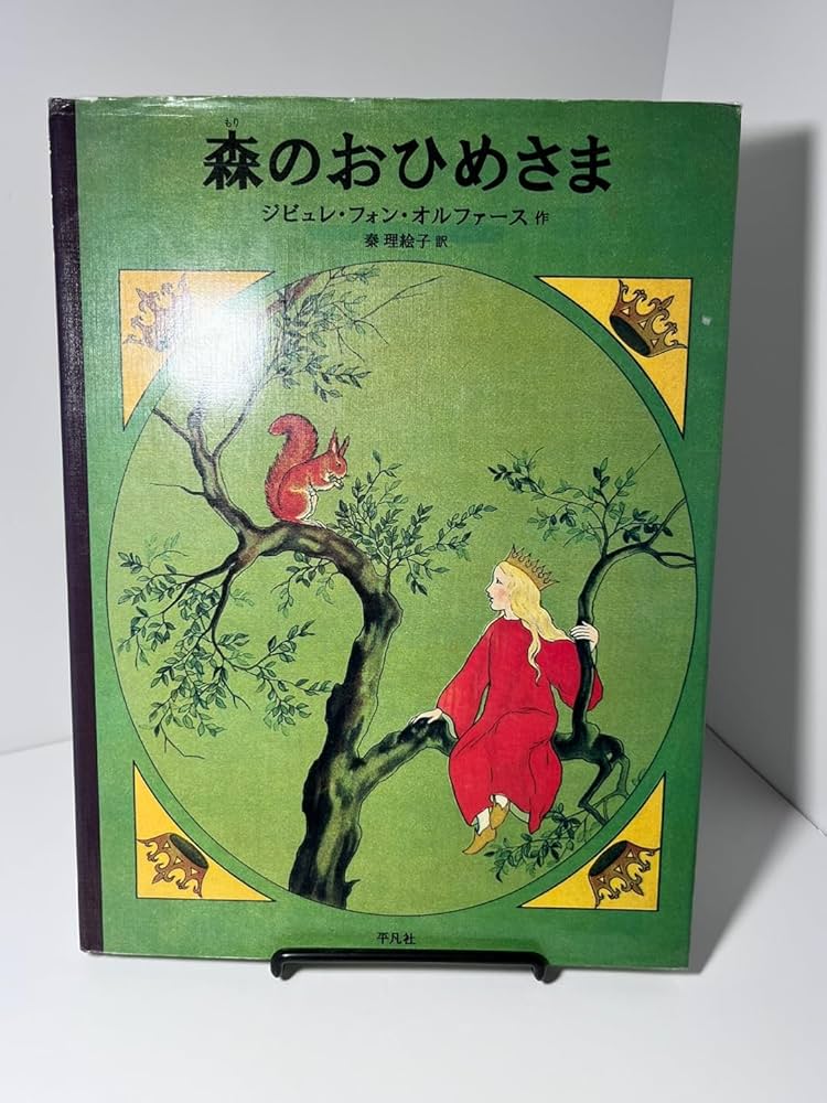 Amazon.co.jp: 森のおひめさま : ジビュレ・フォン オルファース