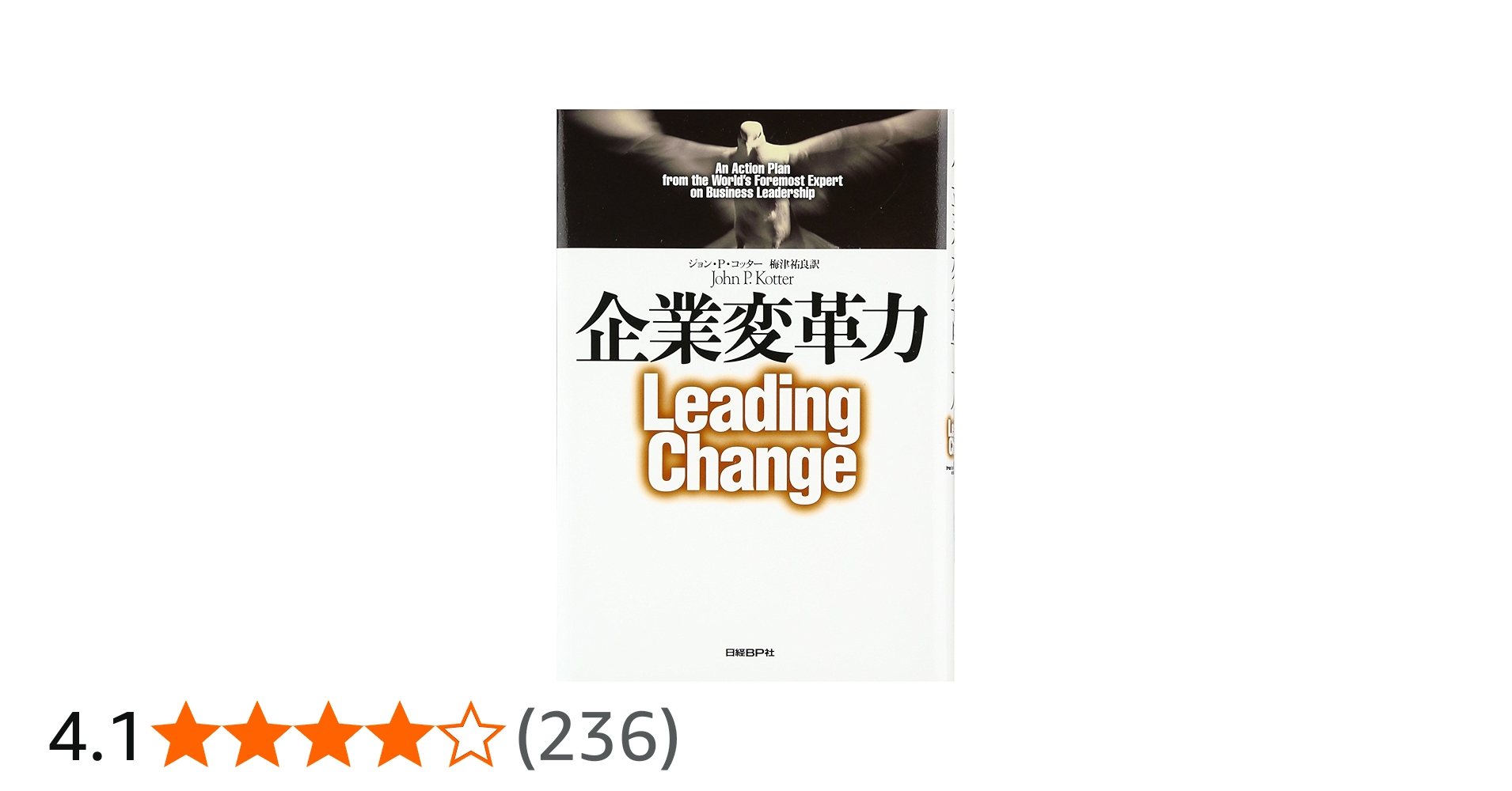 企業変革力 | ジョン・P. コッター, Kotter,John P., 祐良, 梅津 |本