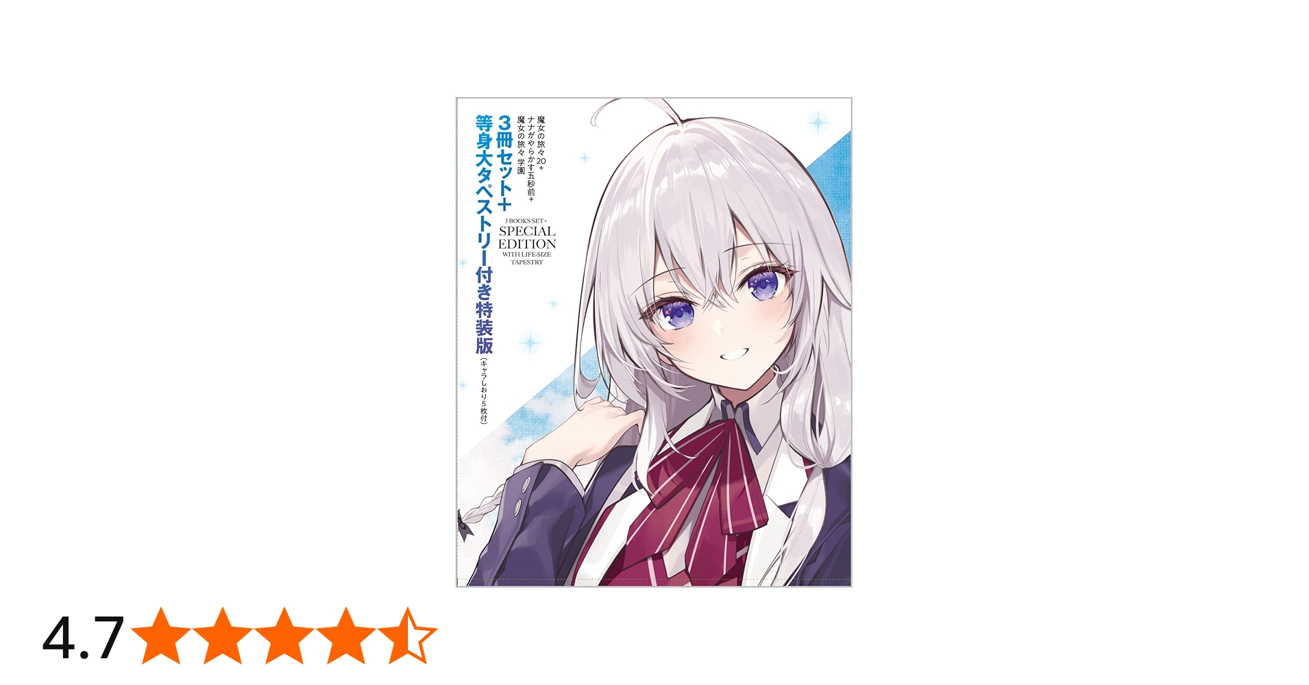 特装版】魔女の旅々20 + ナナがやらかす五秒前 + 魔女の旅々 学園 3冊