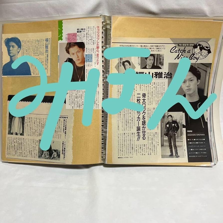 Amazon.co.jp: 福山雅治デビュー当初の雑誌切抜き130ページ以上