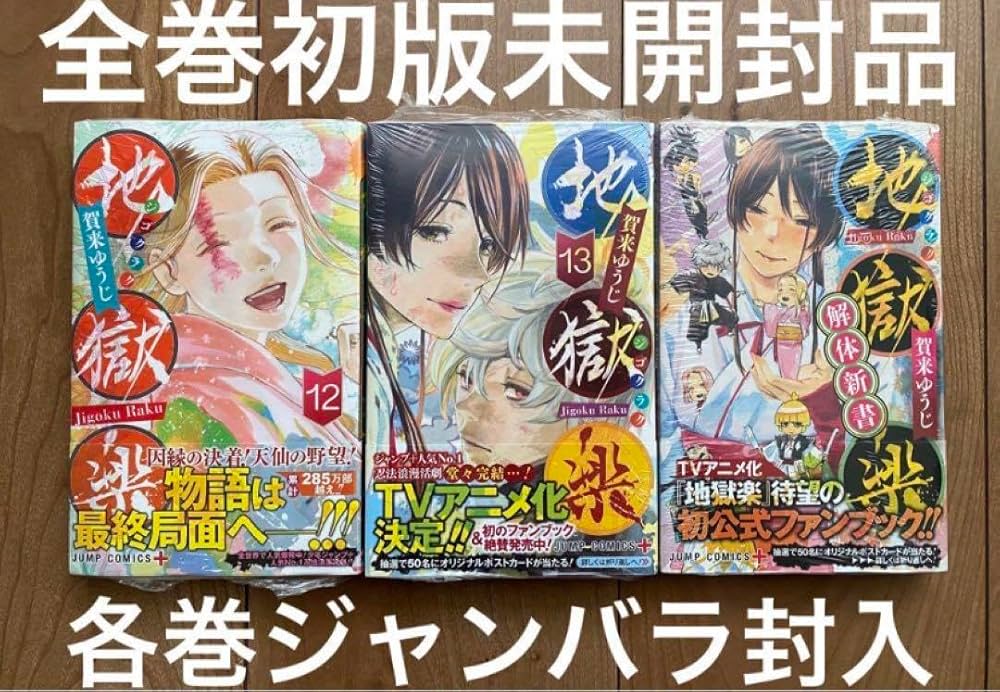 Amazon.co.jp: 地獄楽 解体新書（公式ファンブック） 12巻 13巻 全巻