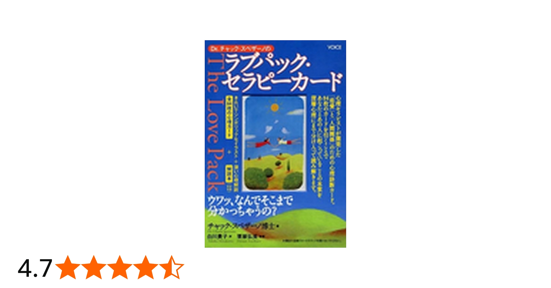 ラブパック・セラピーカード | チャック・スペザーノ, 白川貴子 |本