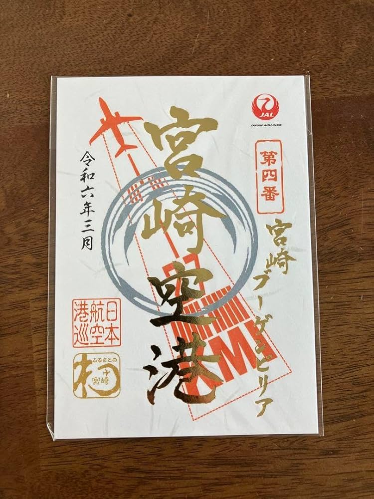 Amazon.co.jp: 宮崎空港 御翔印 JAL 1周年 ごしょういん : 文房具