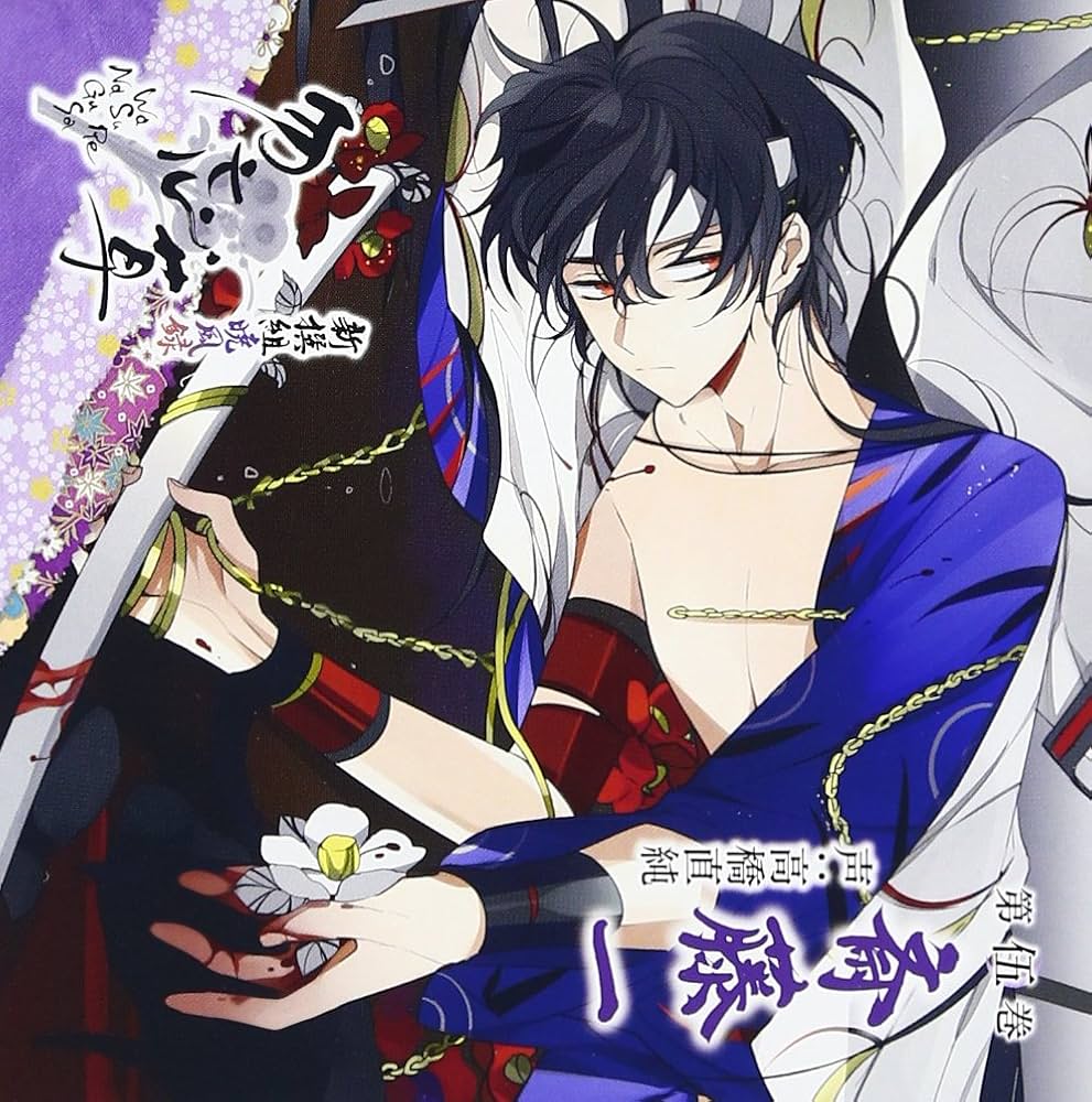 Amazon.co.jp: 新撰組暁風録 勿忘草 第伍巻 斎藤 一 声:高橋直純