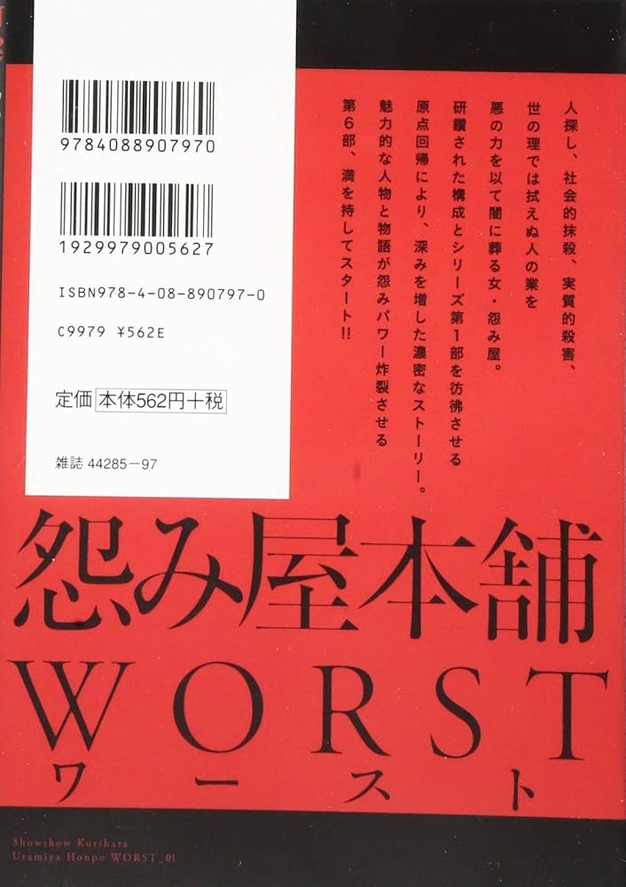怨み屋本舗 WORST 1 (ヤングジャンプコミックス) | 栗原 正尚 |本