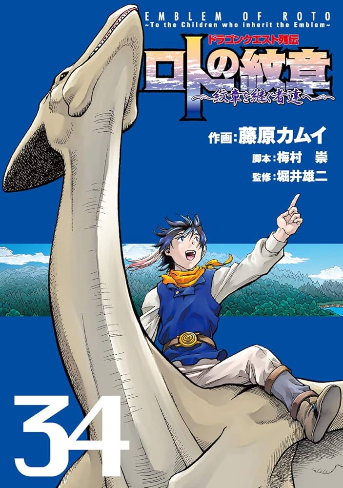 Amazon.co.jp: ドラゴンクエスト列伝 ロトの紋章 ~紋章を継ぐ者達へ