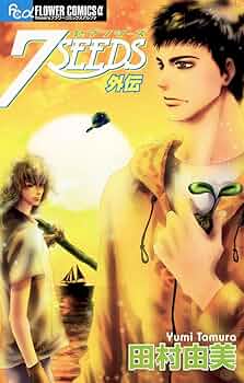 7SEEDS 外伝 (フラワーコミックスα) | 田村由美 | 少女マンガ | Kindle