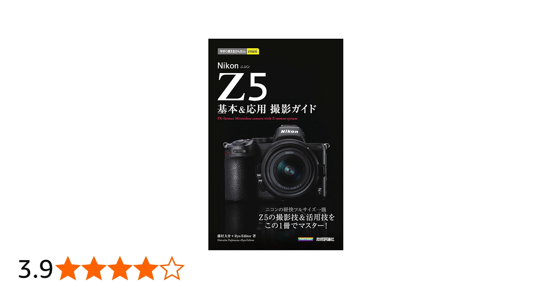 今すぐ使えるかんたんmini Nikon Z 5 基本&応用撮影ガイド | 藤村大介