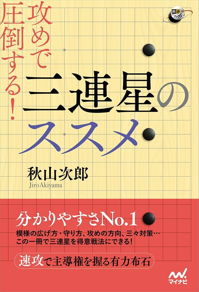 攻めで圧倒する! 三連星のススメ (囲碁人ブックス) | 秋山 次郎 |本