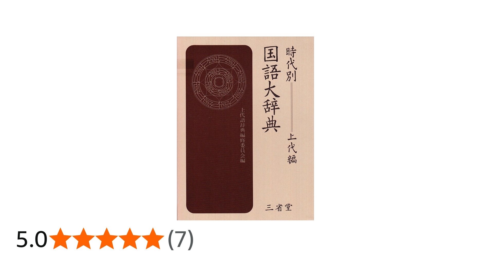 時代別国語大辞典 (上代編) | 上代語辞典編修委員会 |本 | 通販 | Amazon