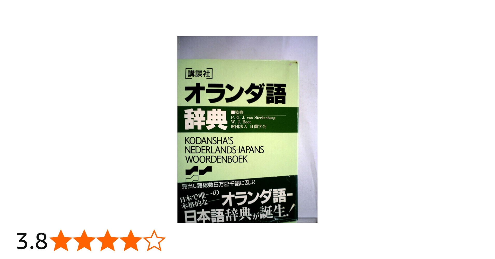 講談社オランダ語辞典 (KS専門書) | P・G・J・フアン・ステルケン