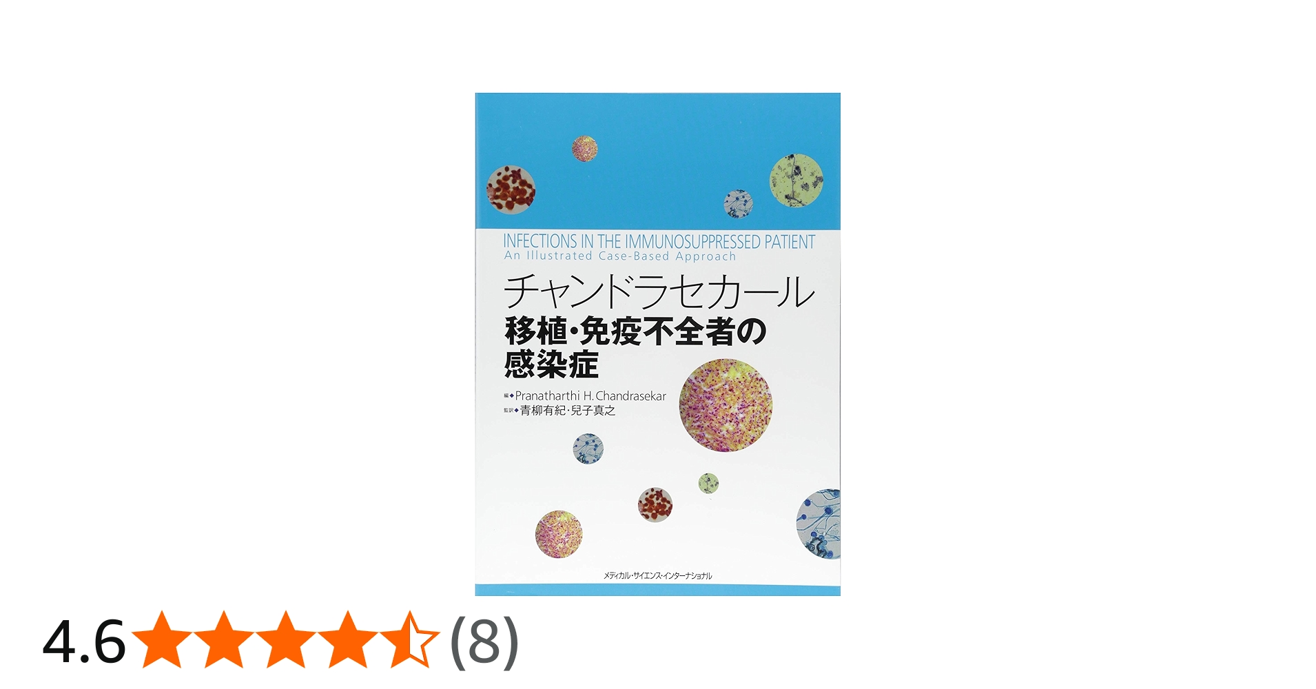 チャンドラセカール 移植・免疫不全者の感染症 | 青柳有紀, 兒子真之