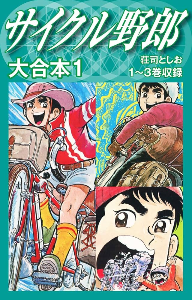 サイクル野郎 大合本 1 | 荘司としお | マンガ | Kindleストア | Amazon