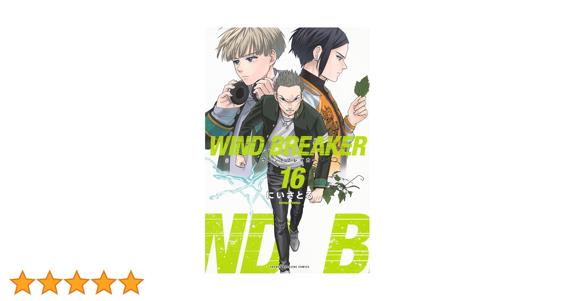 Amazon.co.jp: WIND BREAKER(16) (少年マガジンKC) : にい さとる