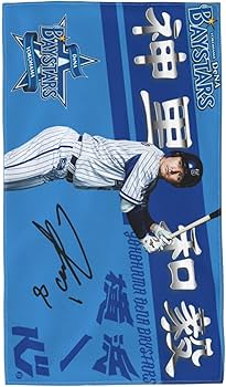 Amazon.co.jp: 神里和毅 横浜denaベイスターズ タオル 直筆 8番 プロ