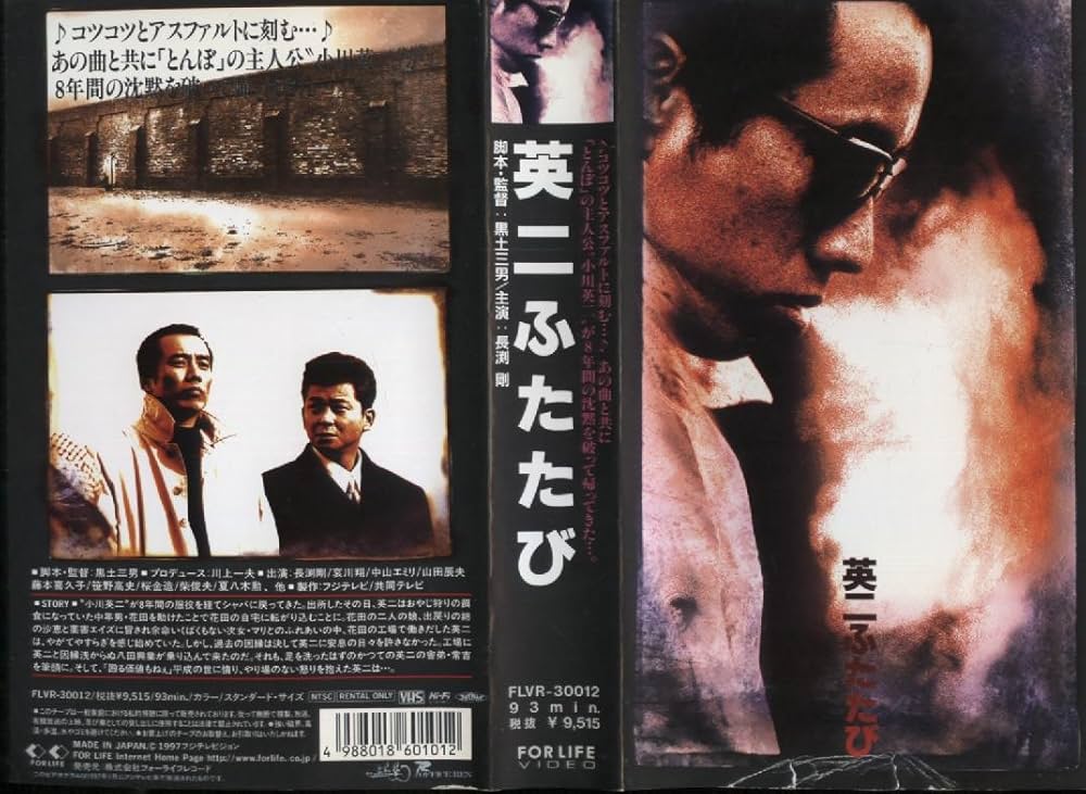 Amazon.co.jp: 英二ふたたび&長渕剛ふたたび [VHS] : 長渕剛, 長渕剛