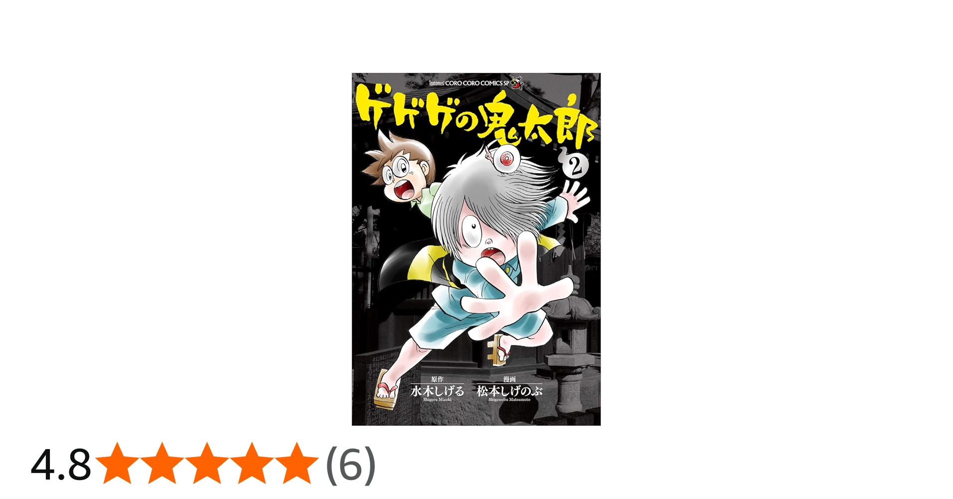 ゲゲゲの鬼太郎 (2) (てんとう虫コミックススペシャル) | 松本 しげ
