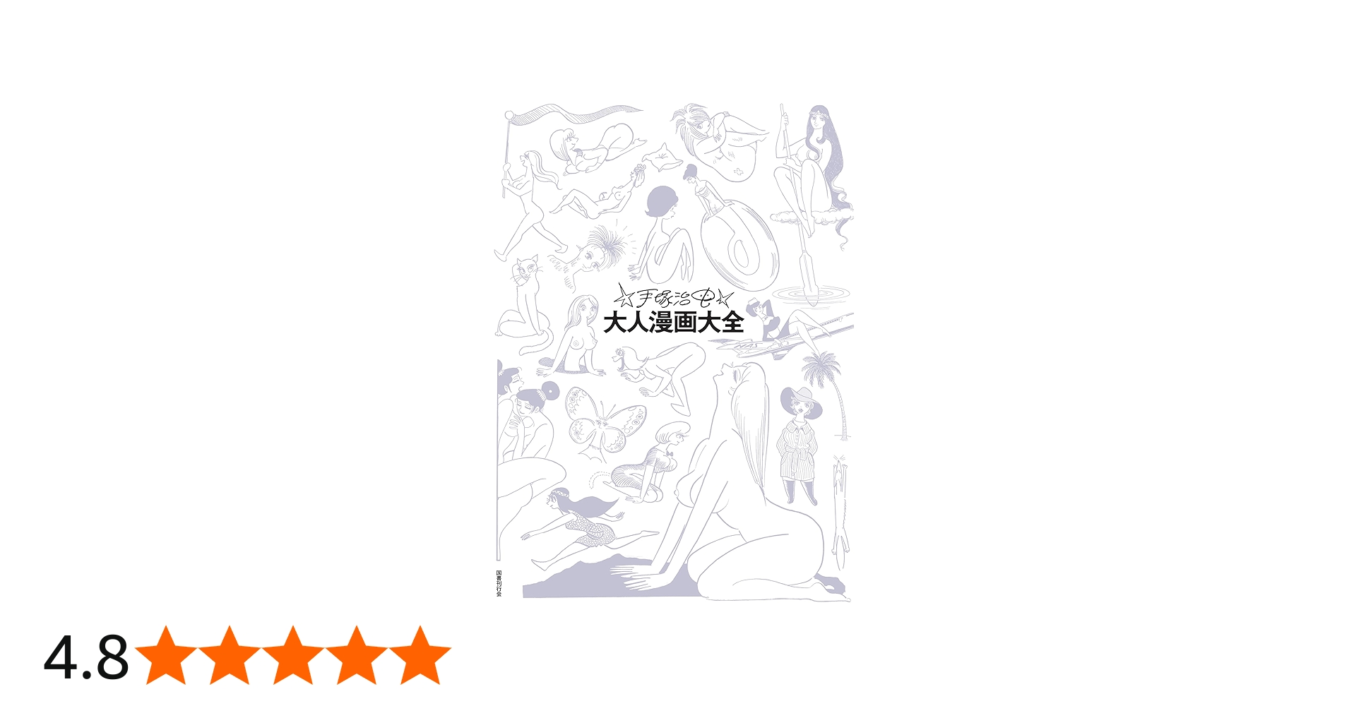 Amazon.co.jp: 手塚治虫大人漫画大全 : 手塚治虫, 手塚治虫: Japanese