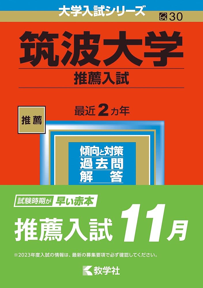 筑波大学(推薦入試) (2023年版大学入試シリーズ) | 教学社編集部 |本