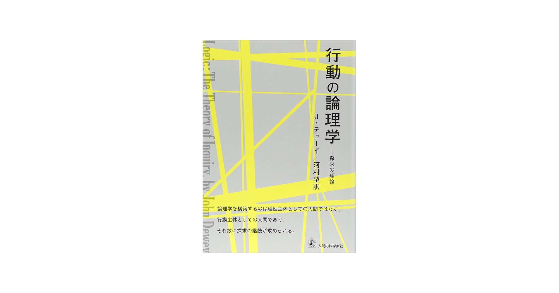 Amazon.co.jp: 行動の論理学-探求の理論 : J. デューイ, Dewey,John