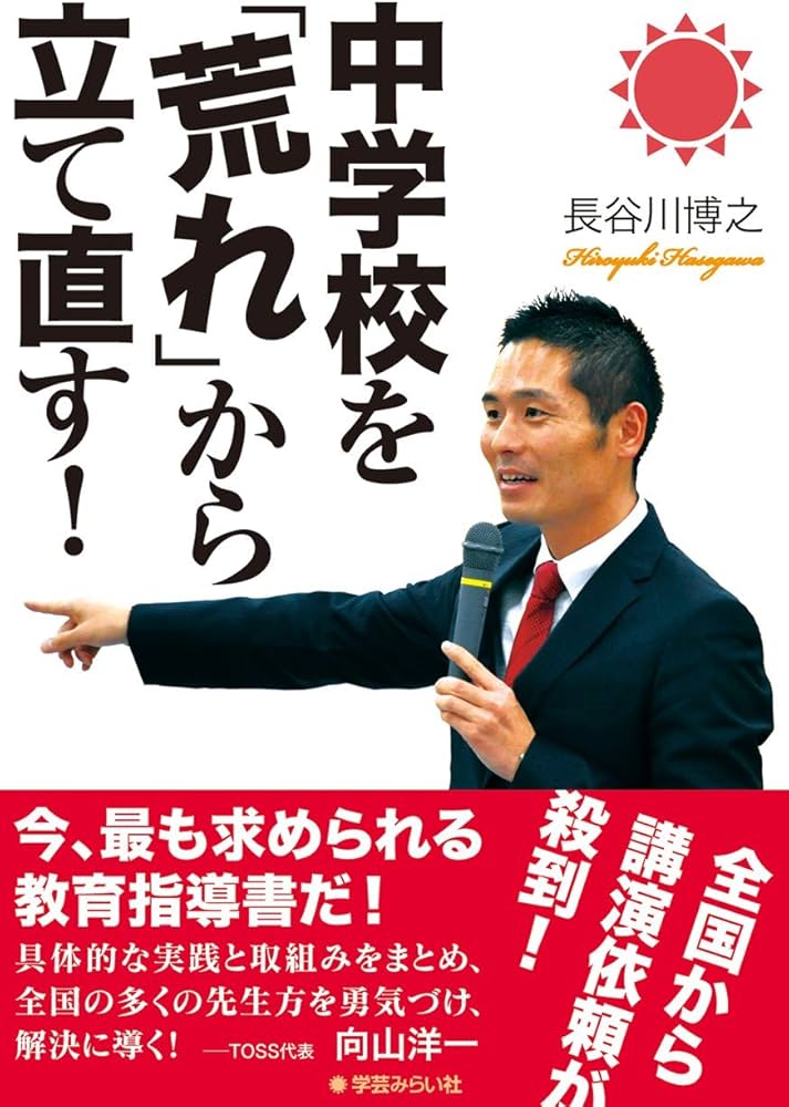 Amazon.co.jp: 中学校を「荒れ」から立て直す! : 長谷川 博之: 本