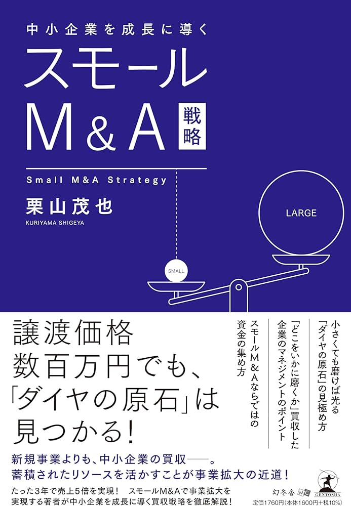 中小企業を成長に導く スモールM＆A戦略 | 栗山 茂也 |本 | 通販 | Amazon