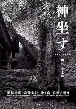 神坐す: 世界遺産宗像大社 沖ノ島自然と祭り | 山村 善太郎 |本 | 通販