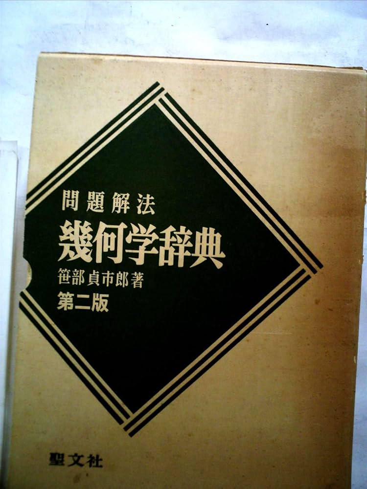 問題解法 幾何学辞典 | 笹部貞市郎 |本 | 通販 | Amazon