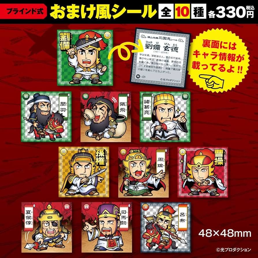 Amazon.co.jp: 横山光輝三国志/ブラインド おまけ風シール 全10種