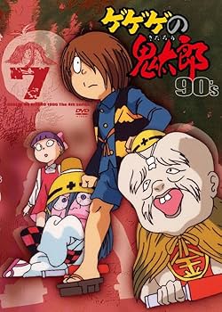 Amazon.co.jp: ゲゲゲの鬼太郎 90's(7) 1996[第4シリーズ] [DVD