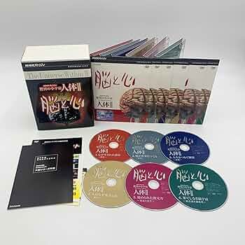 Amazon.co.jp: NHKスペシャル 驚異の小宇宙 人体II 脳と心 DVD-BOX