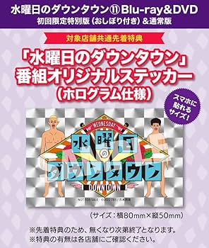 Amazon.co.jp: 【メーカー特典あり】水曜日のダウンタウン11 (通常版