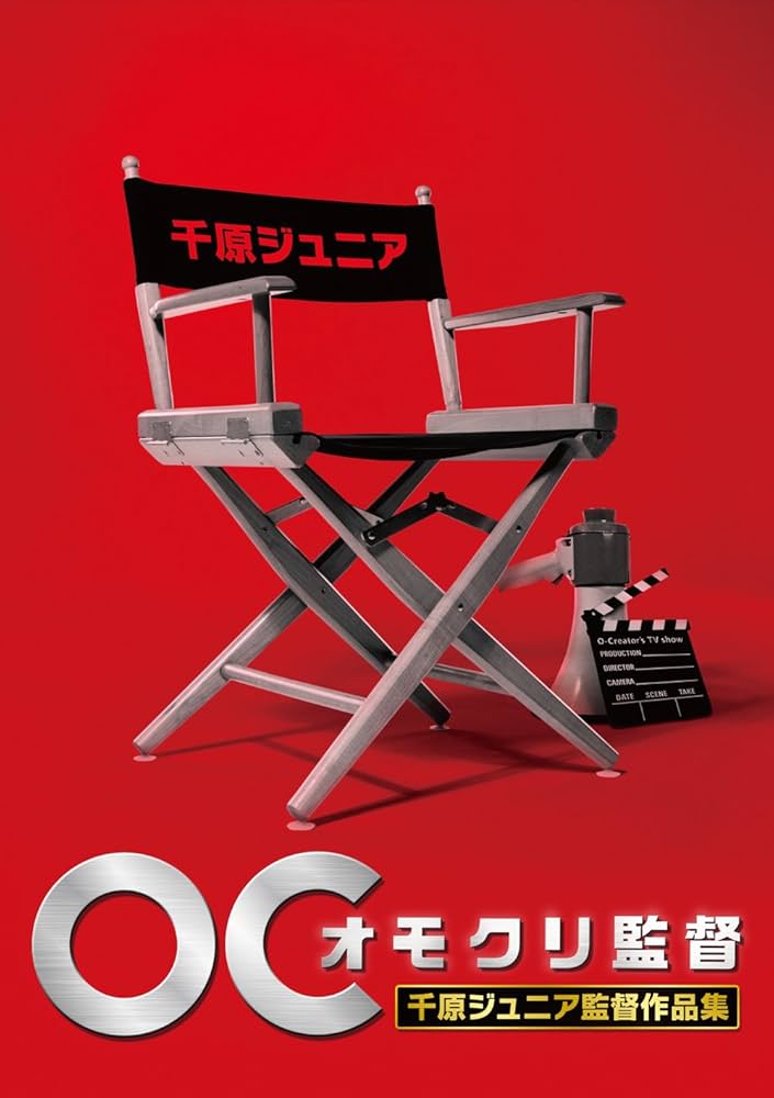Amazon.co.jp: オモクリ監督千原ジュニア監督作品集 [DVD] : 千原